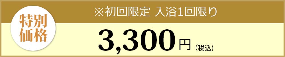 初回限定特別価格3，000円（税込）